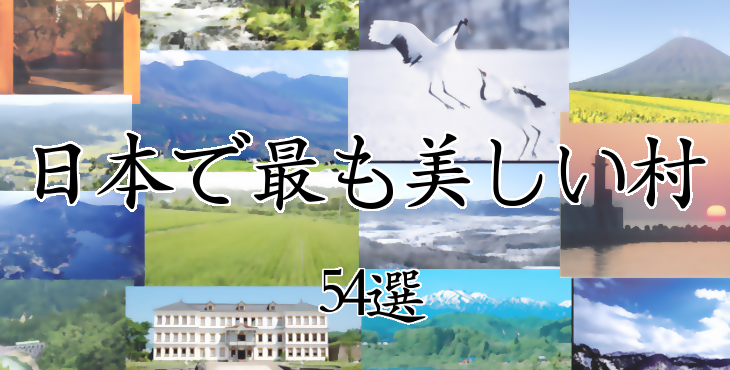 【総集結！】有名観光地に飽きたら「日本で最も美しい村」に行けばいい。54個もあるから!!