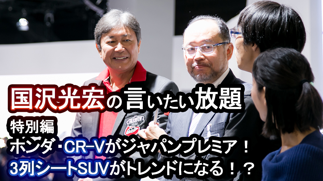 【国沢光宏の言いたい放題】ホンダ・CR-Vがジャパンプレミア！3列シートSUVは今後のトレンドになる！？【特別編】