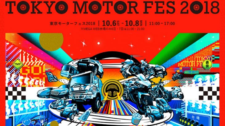 東京モーターフェス2018、過去最大規模で10月6日(土)〜10月8日(月祝)開催！入場無料、公道試乗やオフロード同乗試乗会や各種企画が盛りだくさん！