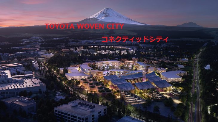 トヨタ コネクティッドシティ、これからの未来に向けた実証都市！