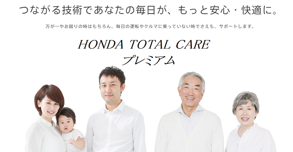 Honda Total Care プレミアムが、ホンダe販売開始で3サービス追加