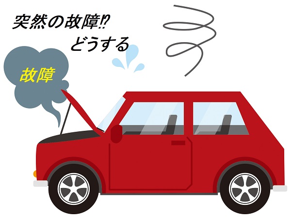 車が突然故障 そんな時はどうするのがベター イキクル