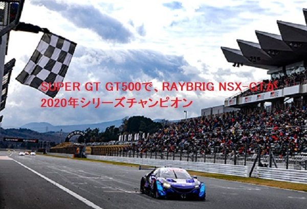 SUPER GT GT500で、RAYBRIG NSX-GTが2020年シリーズチャンピオンに！SUPER GTって？