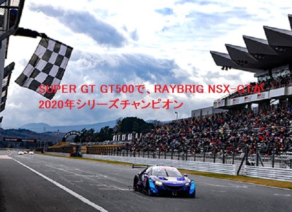 SUPER GT GT500で、RAYBRIG NSX-GTが2020年シリーズチャンピオンに!SUPER GTって?
