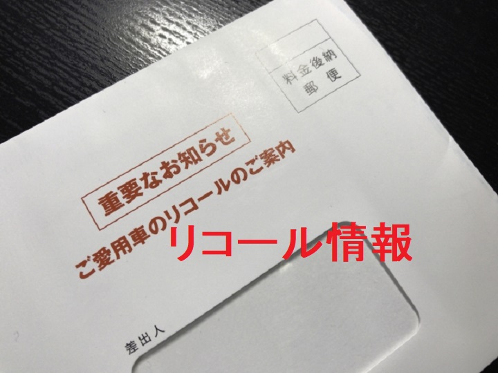 リコール情報って非常に大事!最近届け出されたリコールを情報共有