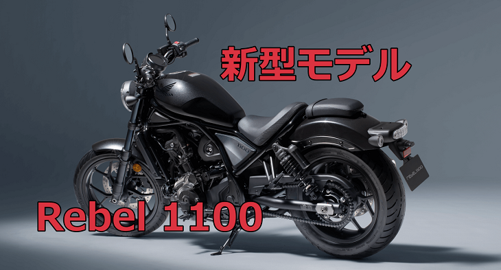 ホンダから新型ビッグバイクが登場、Rebel 1100が今春発売開始に！