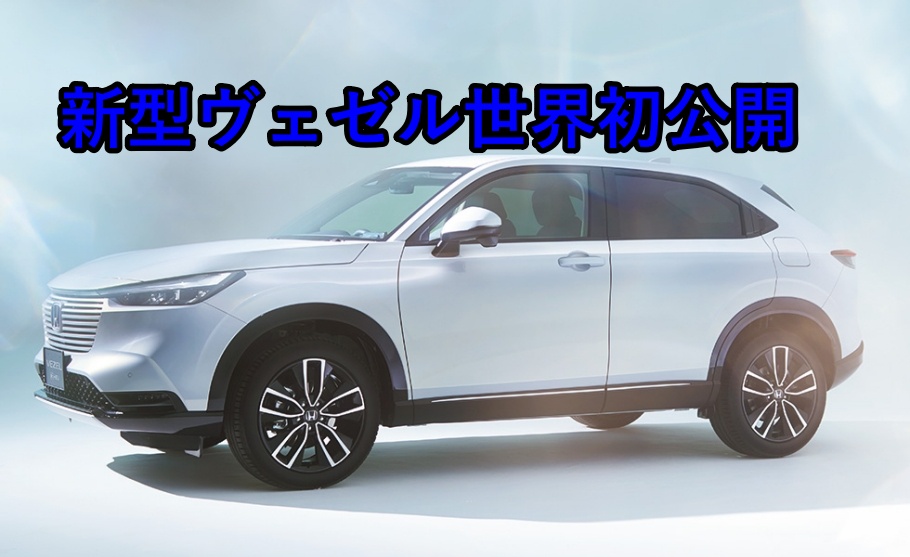 2/18初公開、新型ヴェゼルがついに登場!発売開始は4月!?
