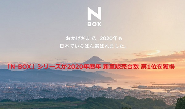 「N-BOX」シリーズが2020年間販売台数 第1位に、連続記録がすごい！