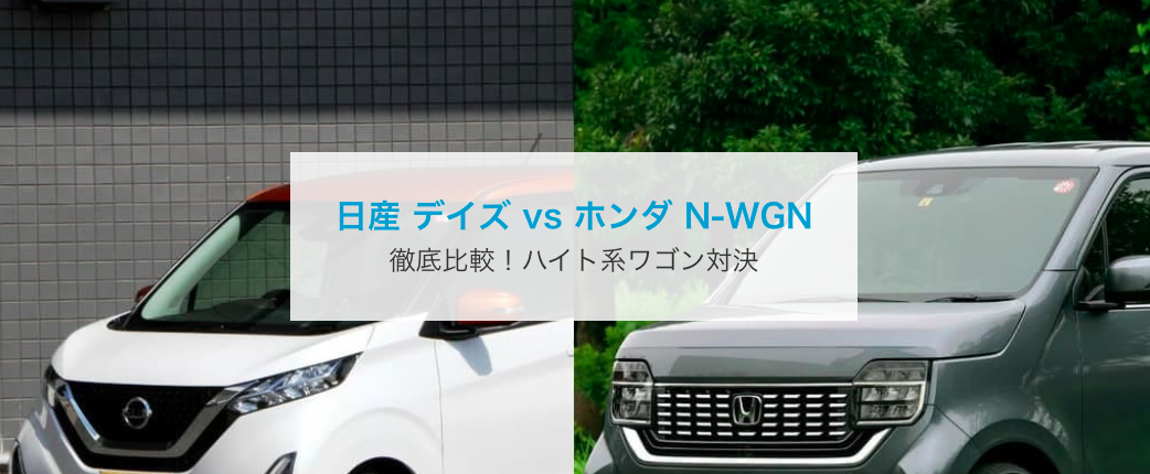 サンプル N Wgn Vs デイズ 比較記事 イキクル