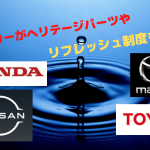 日本国内メーカーで、旧車パーツの再販売やリフレッシュ制度が続々開始に！