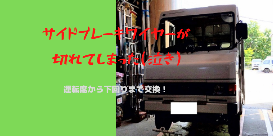 <交換作業>サイドブレーキワイヤー切れを直してみる!