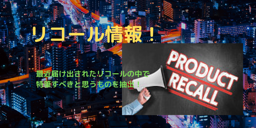 リコール情報!最近届け出された特筆すべくリコールをご案内!
