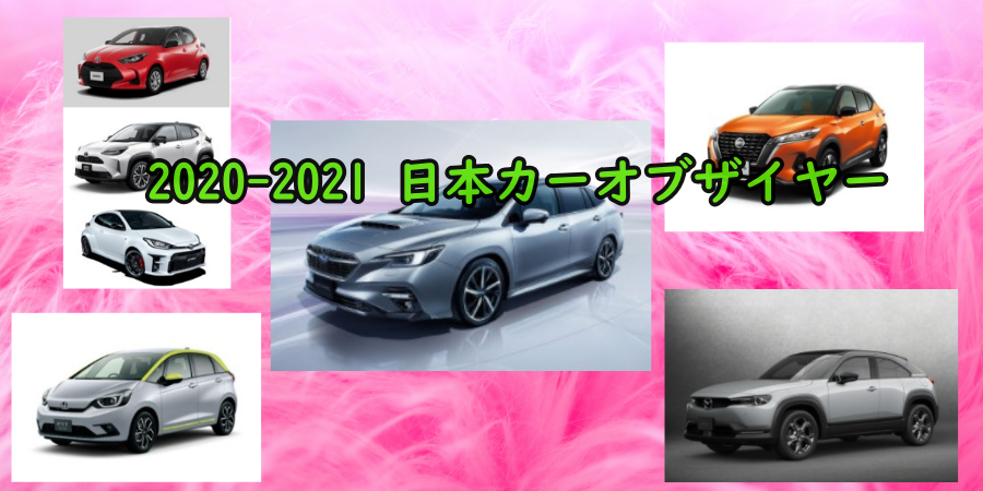 2020-2021 日本カーオブザイヤー(受賞)の日本車!