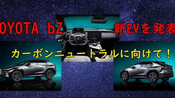 トヨタが、電動モデルラインアップ第一弾を発表！未来に向けて前進