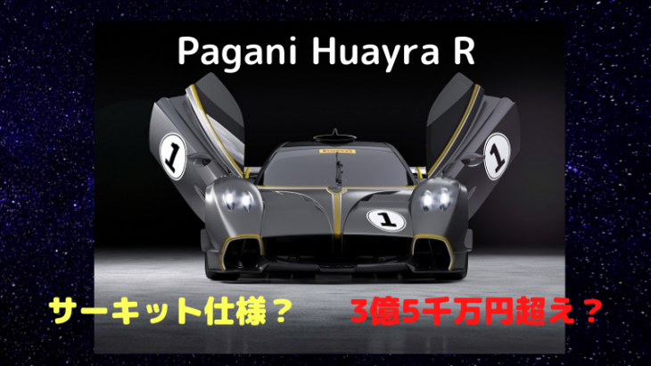 パガーニ・ウライアRが公開！サーキット仕様で3億5千万円超え！？