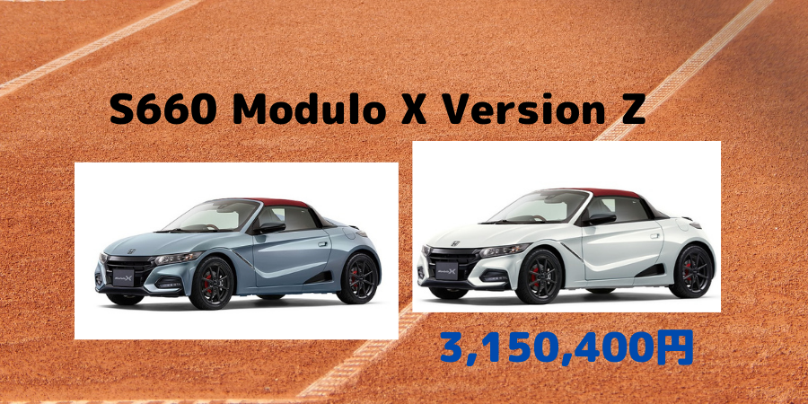 ホンダが、S660 Modulo X Version Zを3/12から販売開始、3月にS660生産終了!?