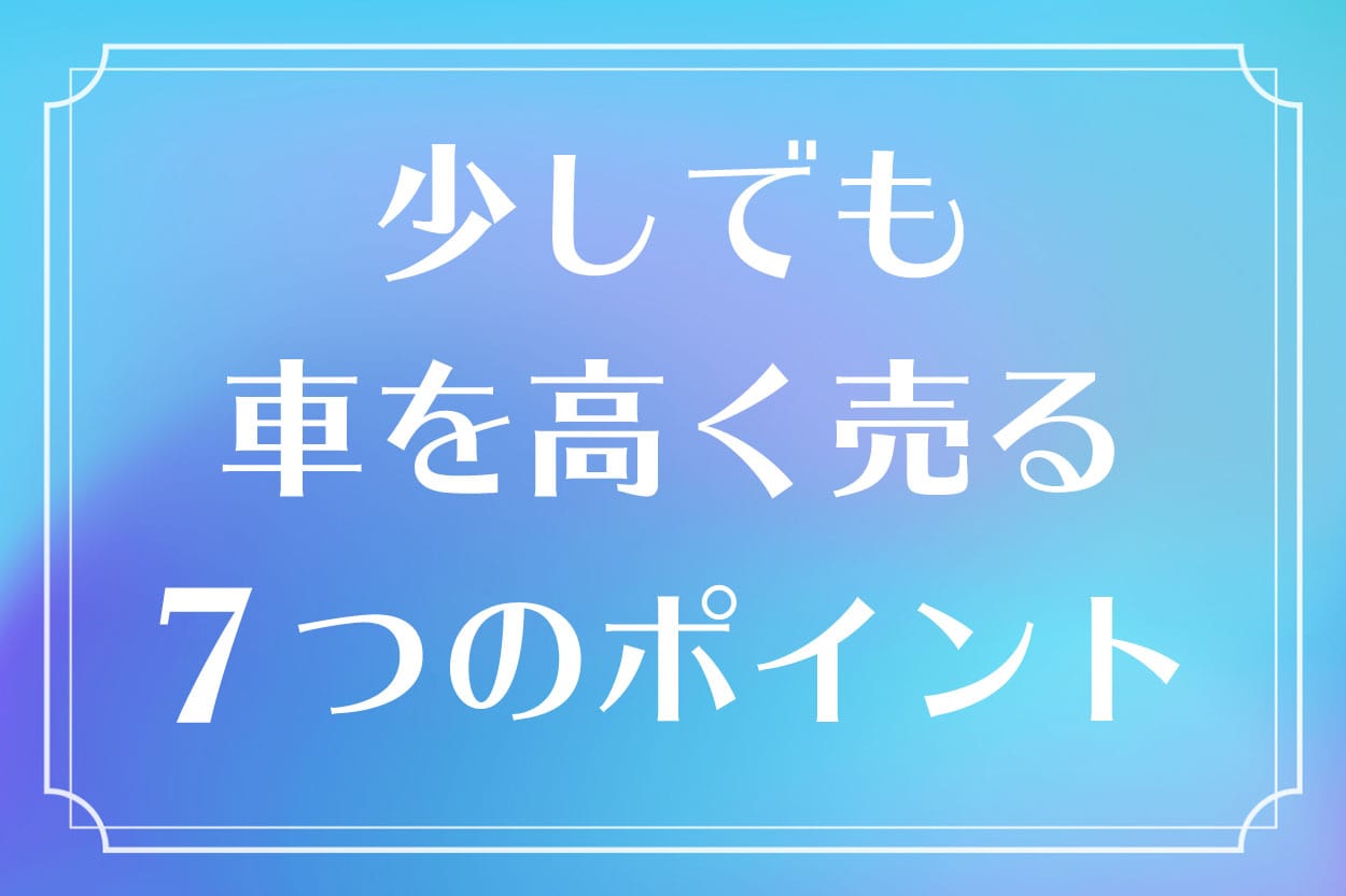 車を高く売る方法とは 少しでも高く売るための７つのポイントを解説 ガジェット通信 Getnews