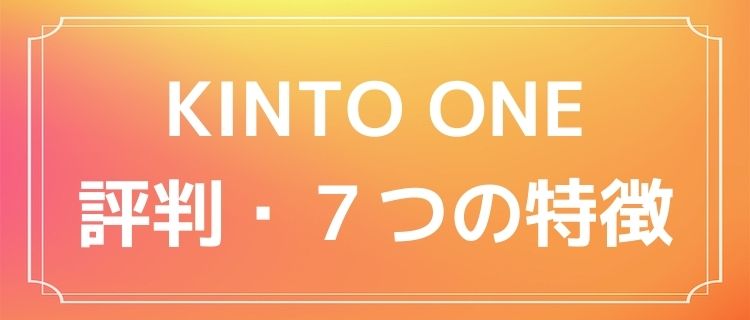 トヨタ『KINTO ONE』の評判は？７つの特徴とサービス内容を解説  イキクル