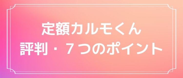 『定額カルモくん』の評判は?選ばれるカーリースの7つのポイントを解説