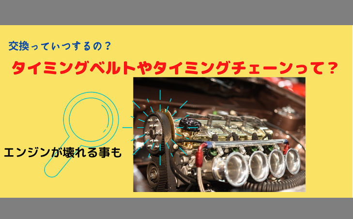 タイミングベルトとタイミングチェーンっていつ交換するの 重要パーツのアレコレ イキクル