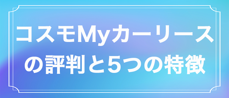 コスモmyカーリース の評判は 利用者に好評な5つのポイントを解説 イキクル