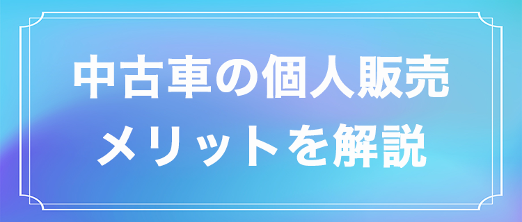 中古車を個人販売するメリットは 注意点やデメリットも解説 ガジェット通信 Getnews