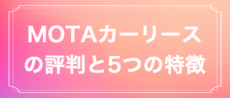 『MOTAカーリース』の評判は悪い?カスタム可能など5つの特徴も解説!