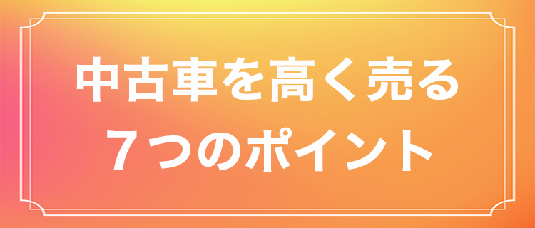 中古車の買取相場を知りたい 高く売るための７つのポイントを紹介 イキクル