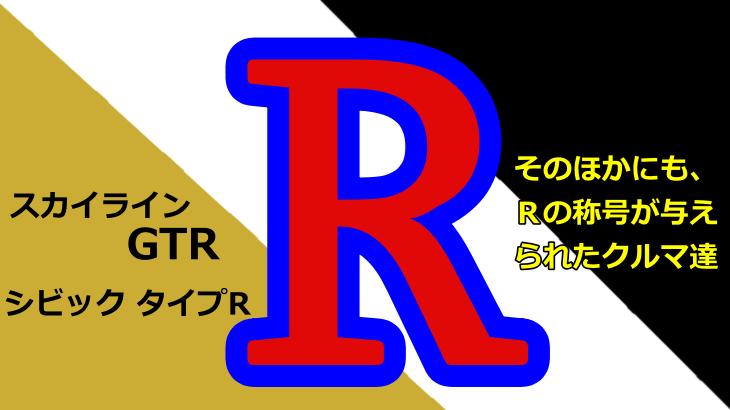 「R」といえば、スカイラインorシビック！？ほかにも「R」称号がついた日本のクルマ達！