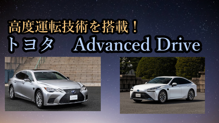 トヨタは、新機能となる高度運転支援技術「Advanced Drive」搭載車種を販売開始！
