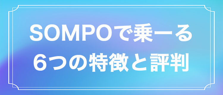 『SOMPOで乗ーる』は輸入車も乗れる?6つの特徴や評判を紹介