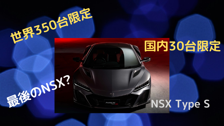ホンダは、NSX Type-sを世界350台限定で販売開始！
