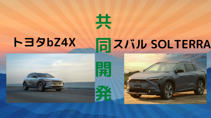 トヨタ＆スバル共同開発モデルbZ4X＆SOLTERRA