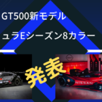 日産が、GT500新モデルと日産e.damsフォーミュラEシーズン8カラーを発表