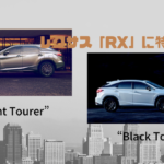 レクサス「RX」に特別仕様車“Black Tourer”および“Elegant Tourer”追加