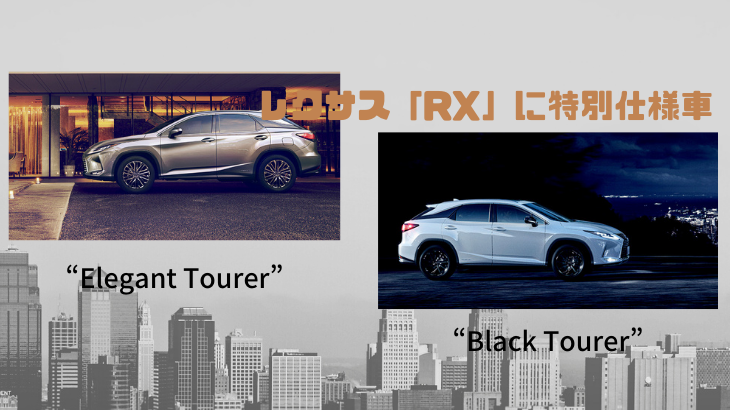 レクサス「RX」に特別仕様車“Black Tourer”および“Elegant Tourer”追加