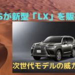 レクサスが新型LXを発売開始！次世代モデルの威力は？