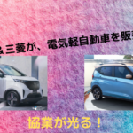 日産＆三菱が、電気軽自動車を協業で販売開始に！