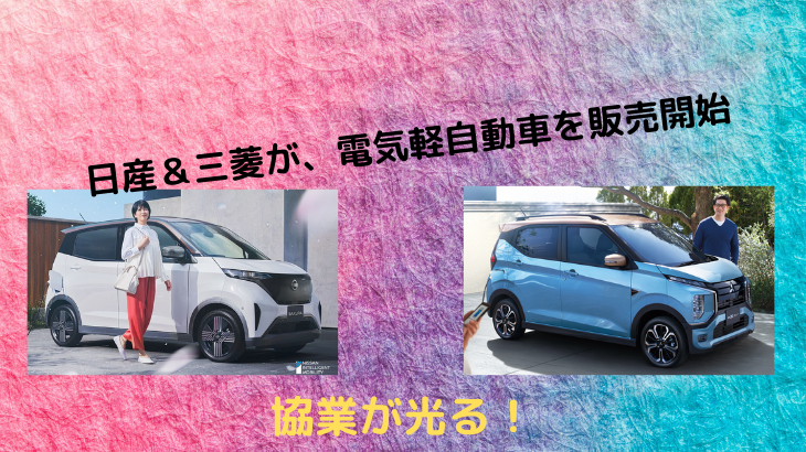 日産＆三菱が、電気軽自動車を協業で販売開始に！