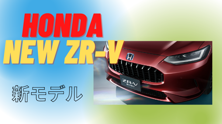 ホンダは、新型SUV「ZR-V」を公開！その実力は？