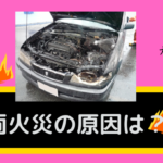 車両火災で多い原因は？ユーザーの火災防止策を解説！
