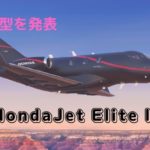 ホンダは新型航空モデル「HondaJet Elite II」を公開！