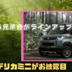 三菱が新型モデル「デリカミニ」を公開！！！