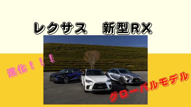 レクサスからNEXT「RX」を発売開始！