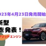 ホンダが新型ZR-Vを来春発売開始に！
