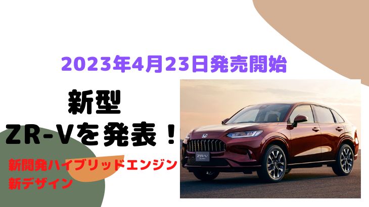 ホンダが新型ZR-Vを来春発売開始に！
