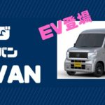 ホンダ軽商用バン「N-VAN」からEVモデルが登場！