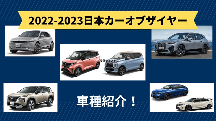 2022-2023日本カー･オブ･ザ･イヤー車種紹介！今回はどんな車が！？