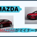 MAZDA6がマイナーチェンジに！特別限定モデルや新グレードも追加!!!
