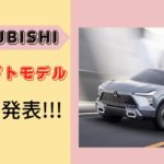 三菱がMITSUBISHI XFC CONCEPTを世界初披露！もう一つのコンセプトカーも紹介